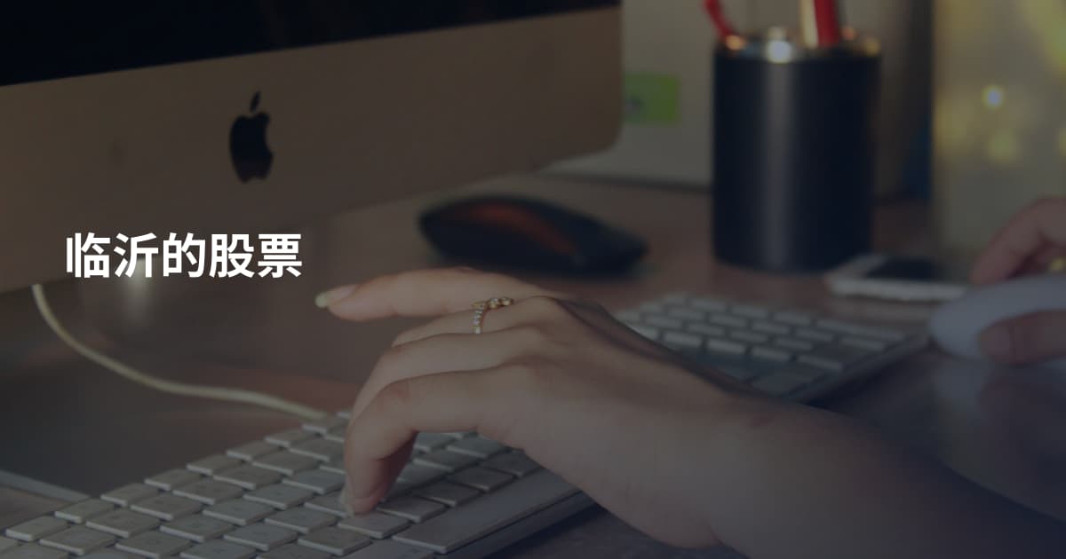 临沂的股票