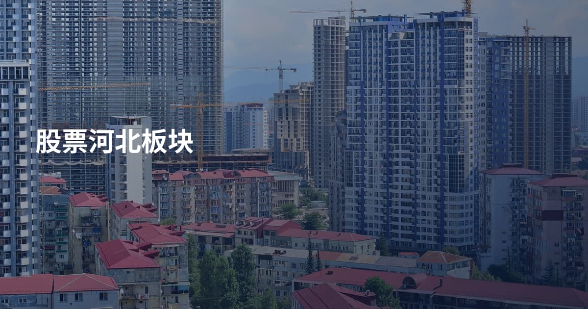 股票河北板块