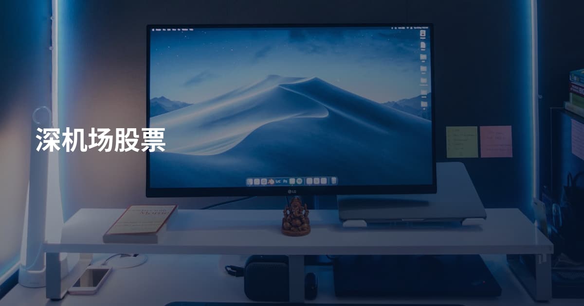 深机场股票
