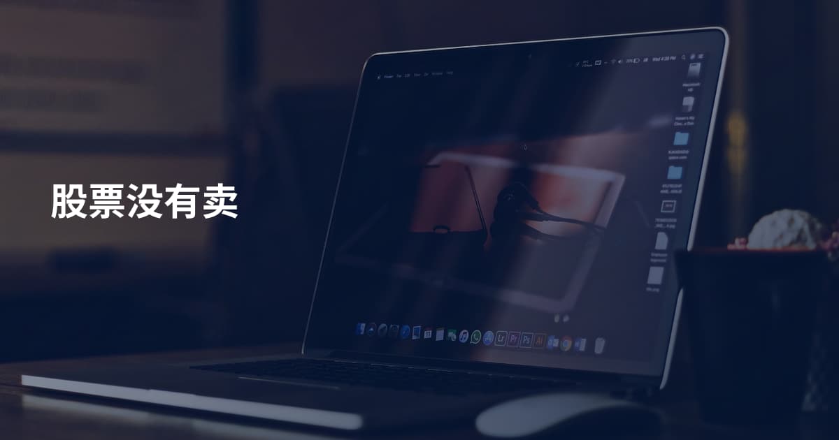 股票没有卖
