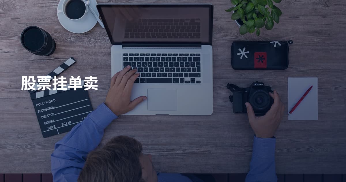 股票挂单卖