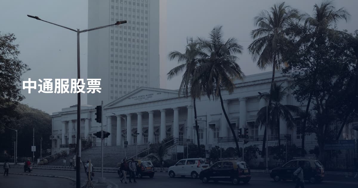 中通服股票