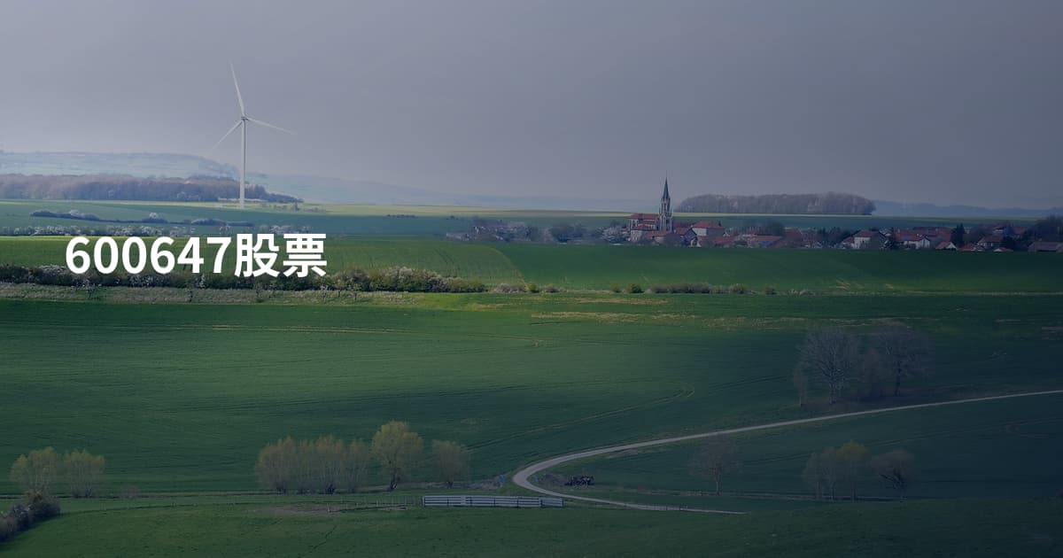 600647股票