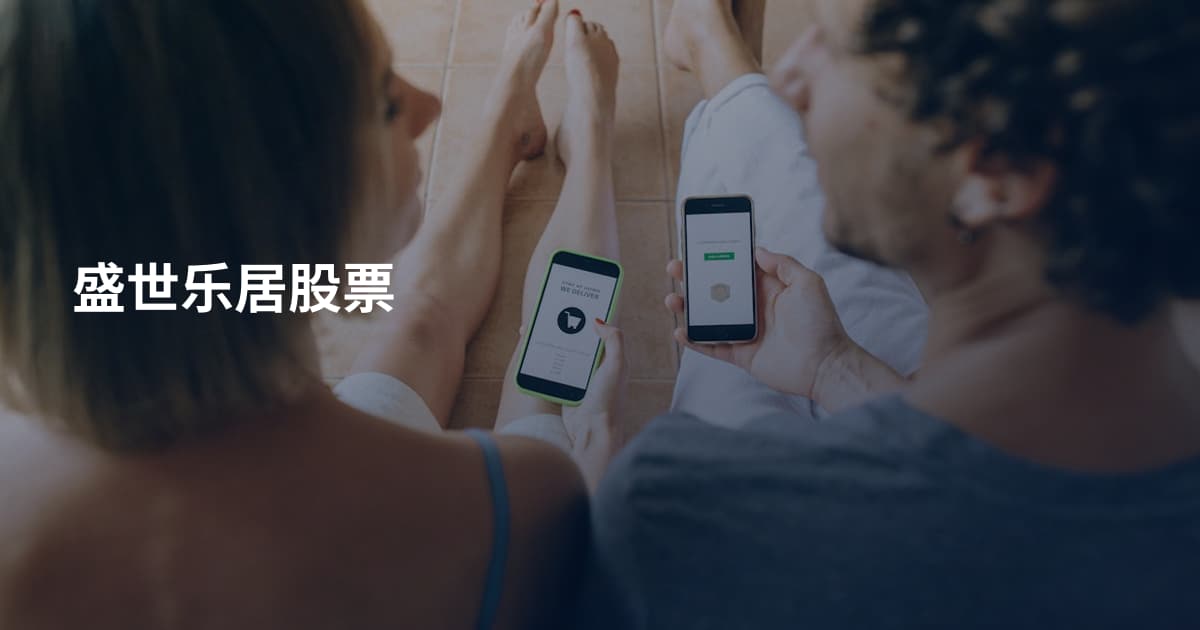 盛世乐居股票