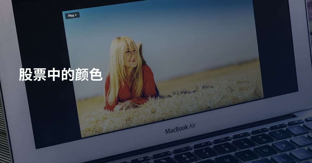股票中的颜色