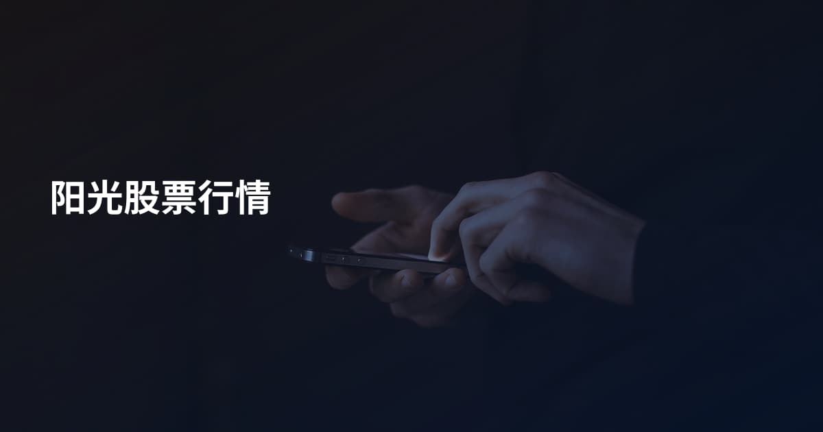 阳光股票行情