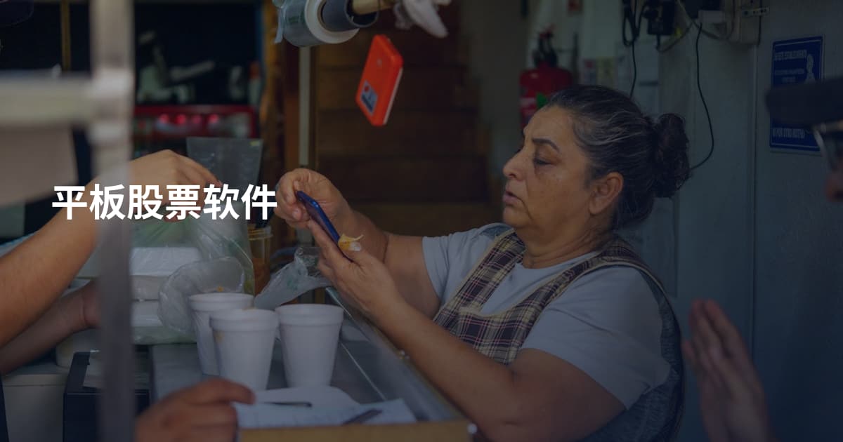 平板股票软件