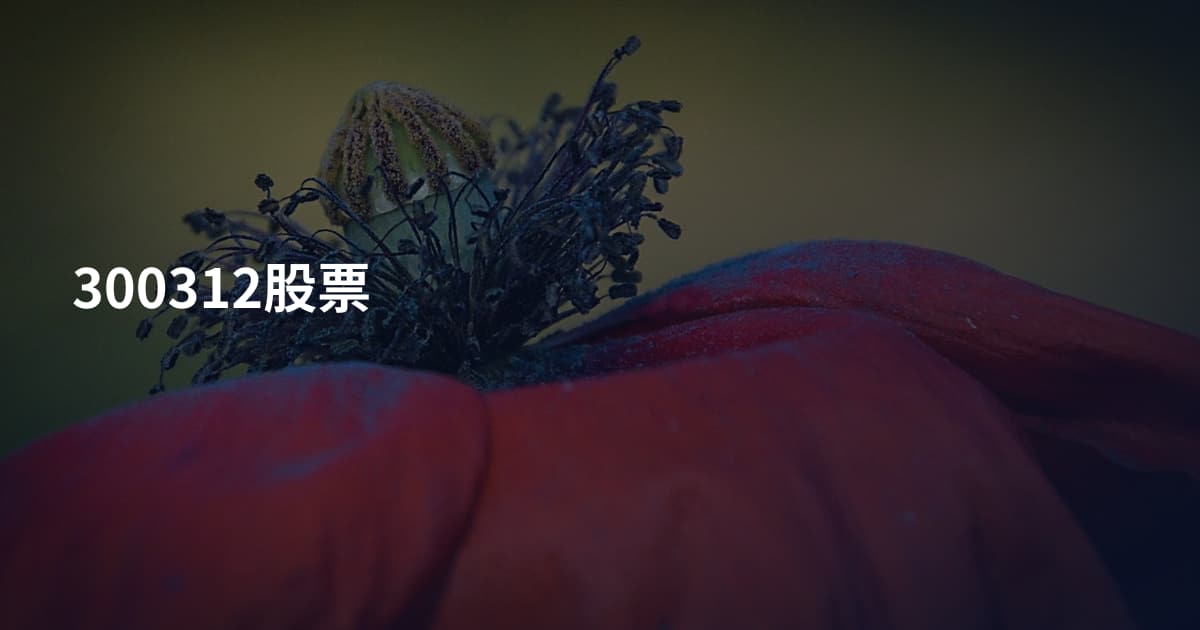300312股票