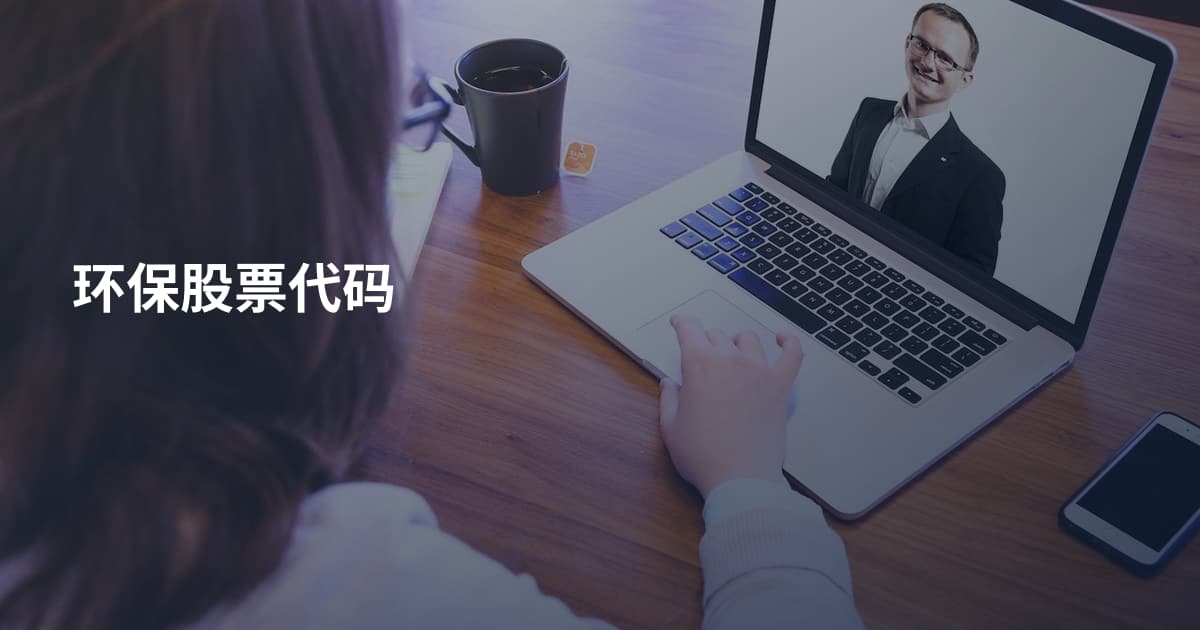 环保股票代码
