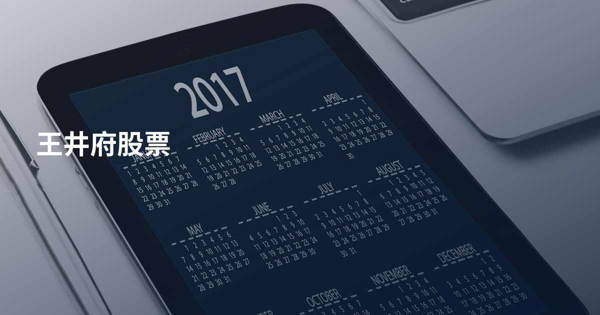 王井府股票