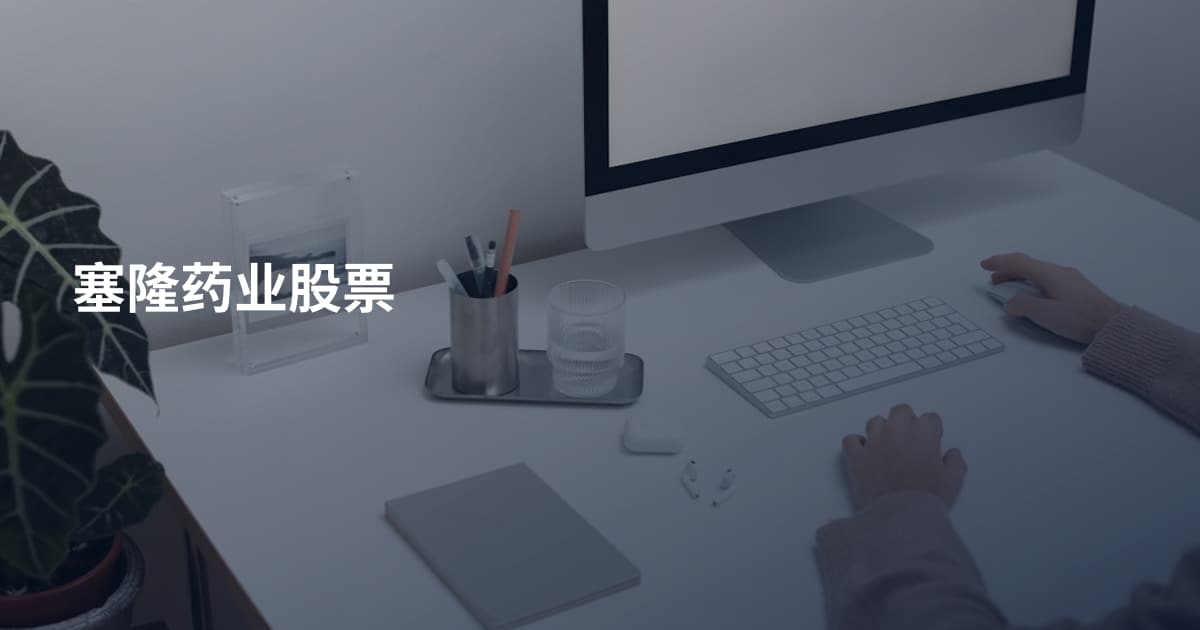 塞隆药业股票