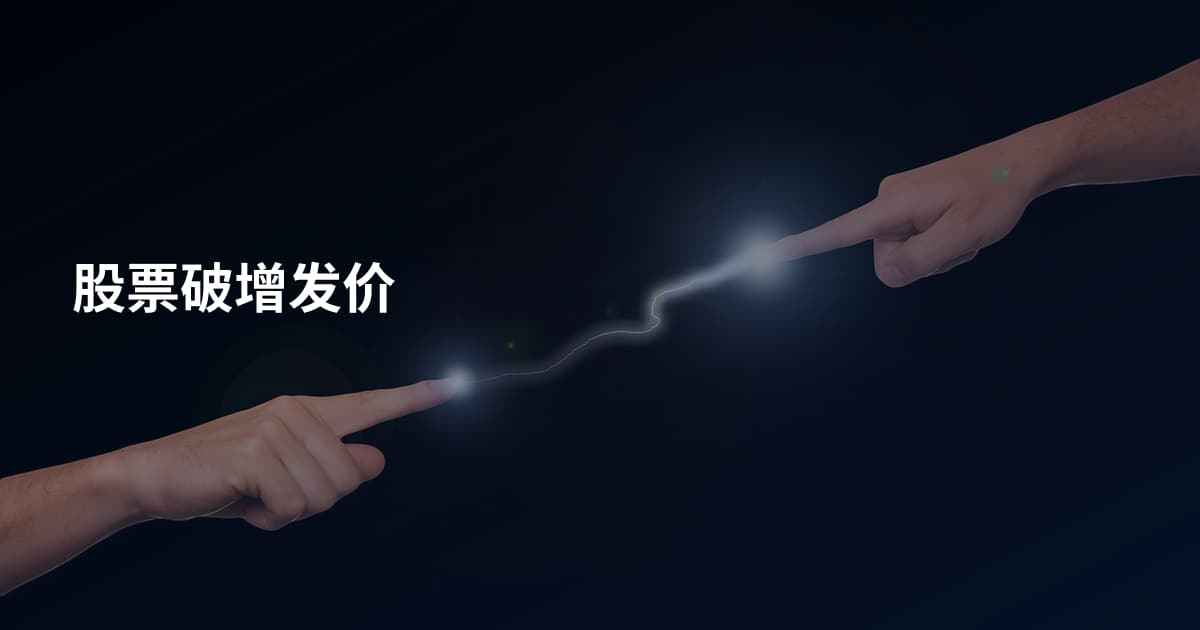 股票破增发价
