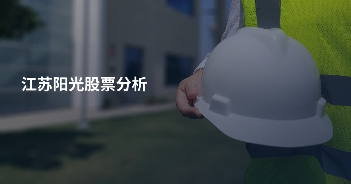 江苏阳光股票分析