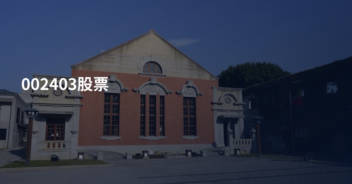 002403股票
