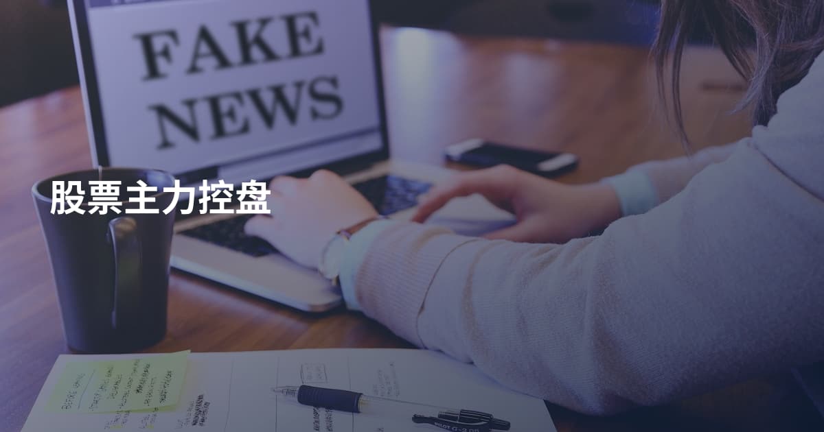 股票主力控盘