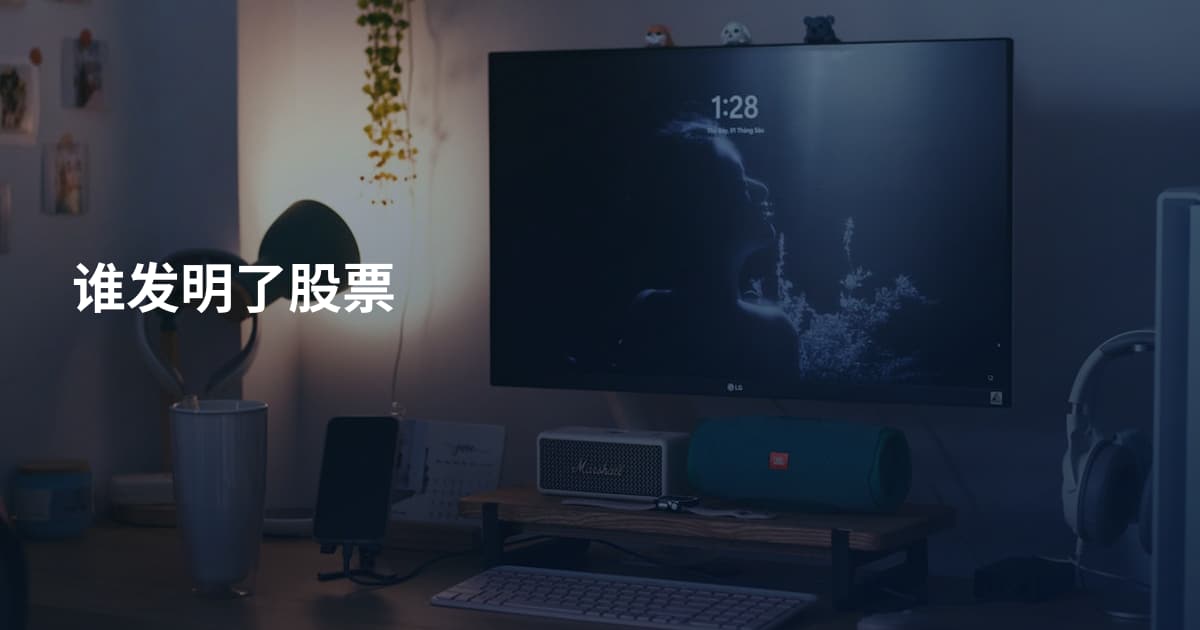 谁发明了股票