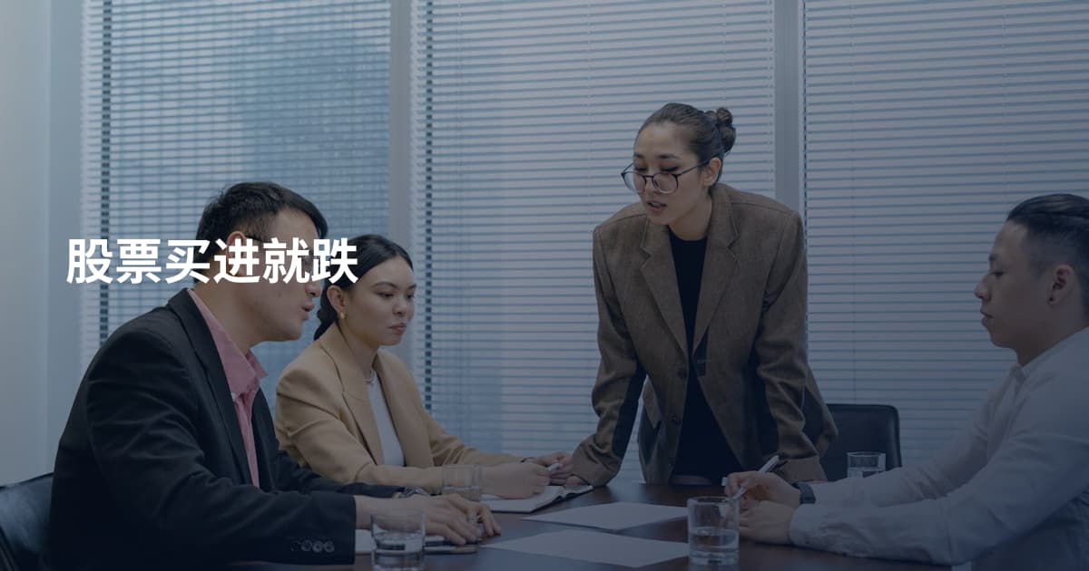 股票买进就跌
