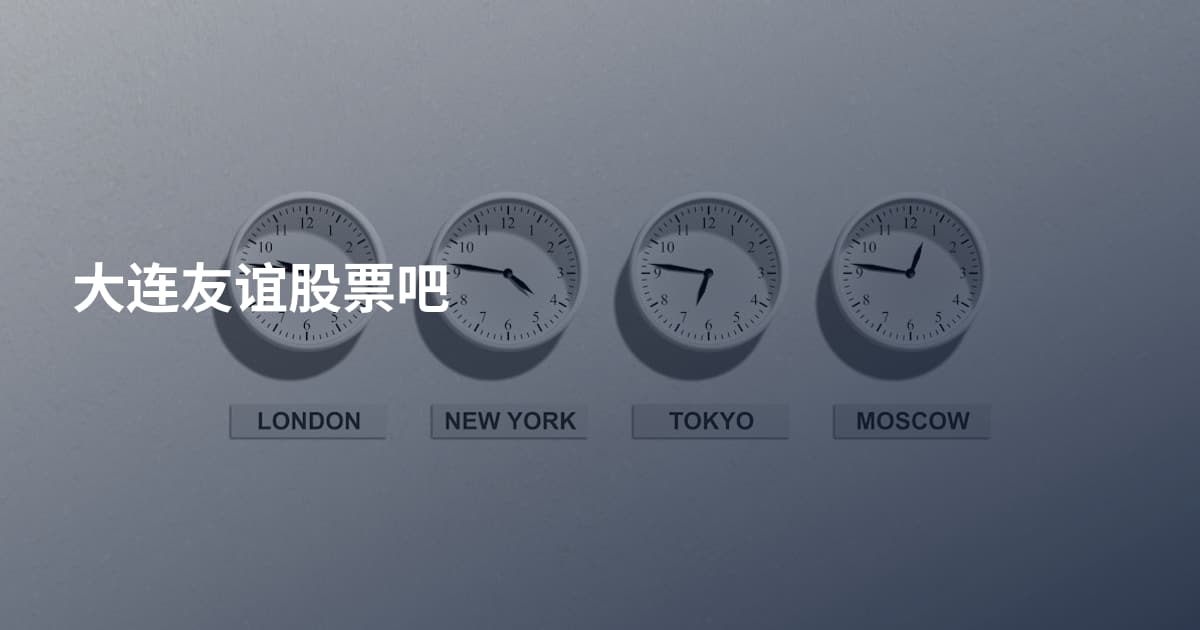 大连友谊股票吧