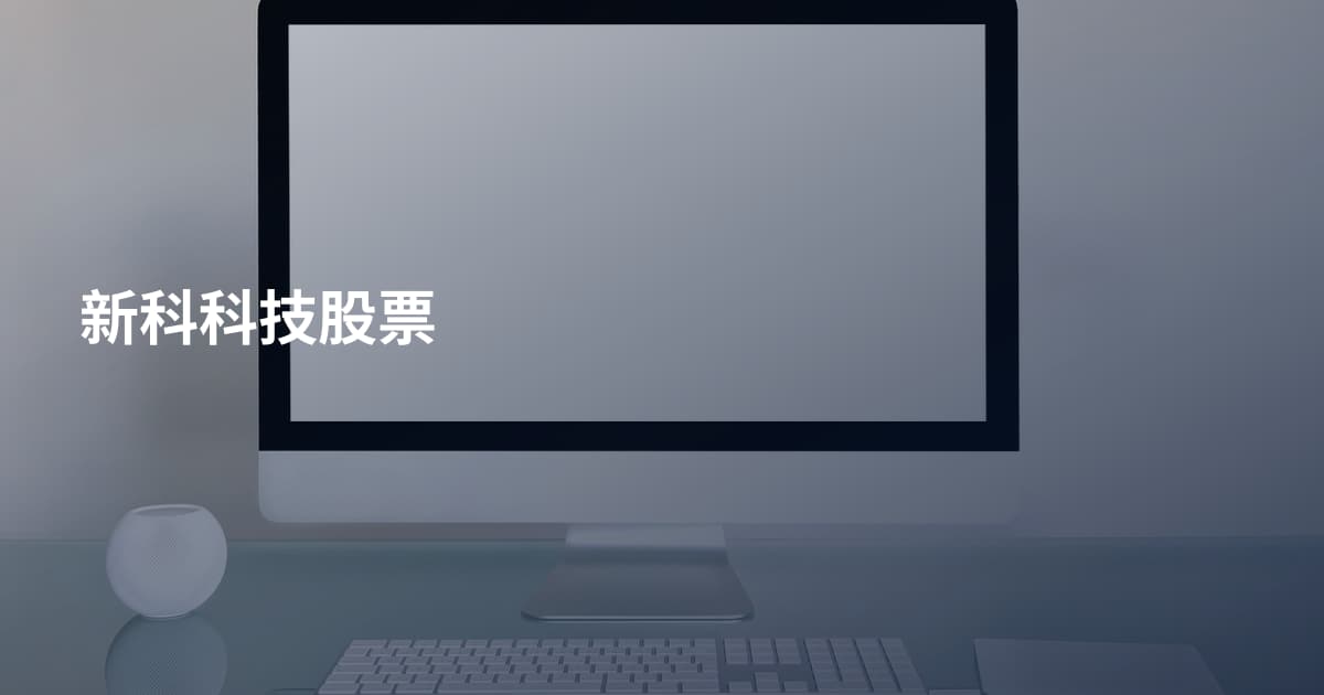 新科科技股票
