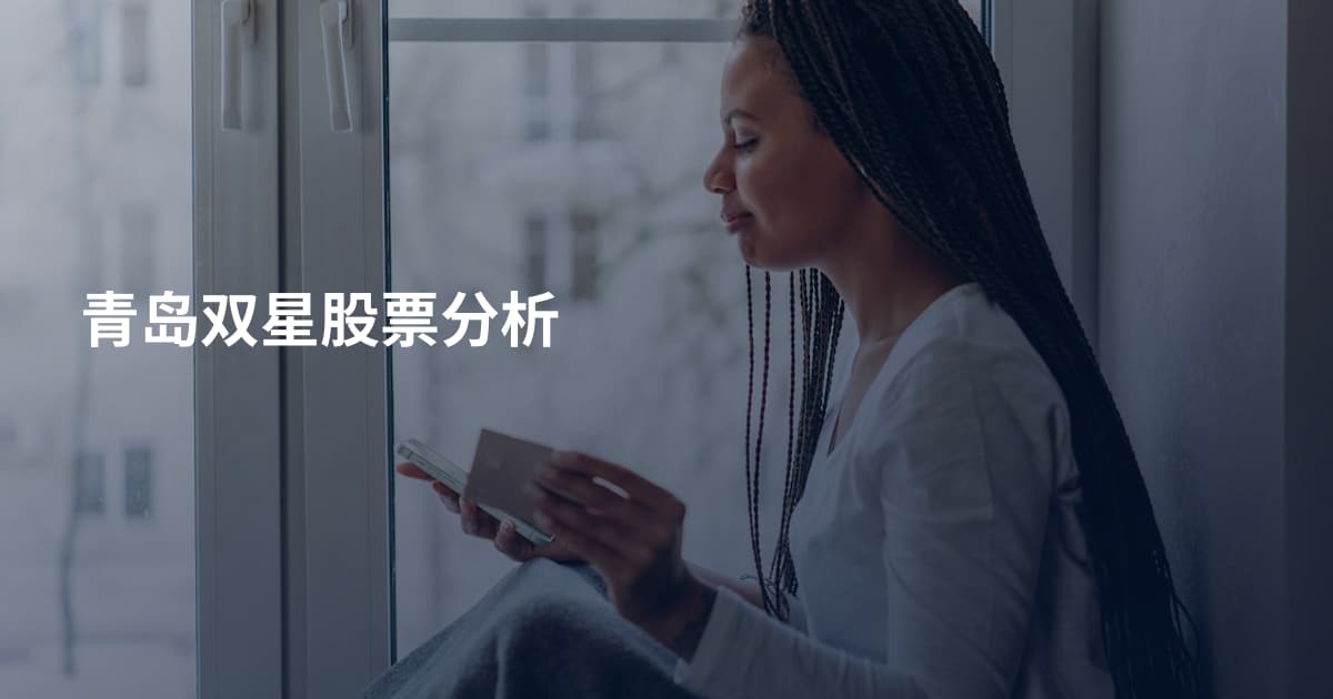 青岛双星股票分析