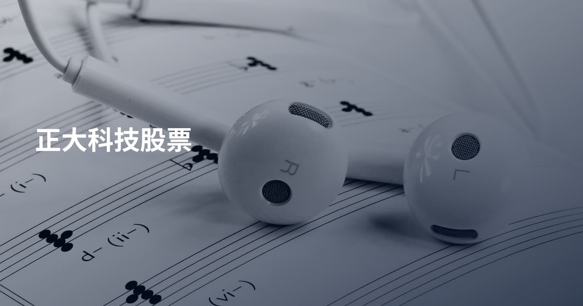 正大科技股票