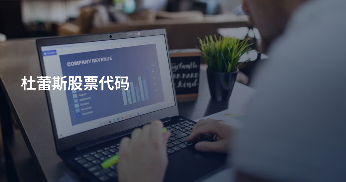 杜蕾斯股票代码