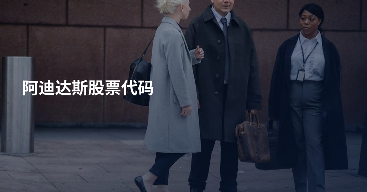 阿迪达斯股票代码