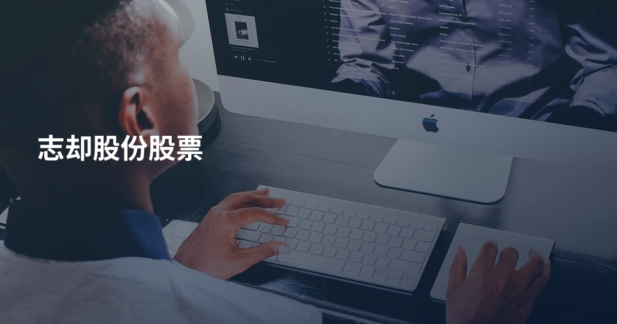 志却股份股票