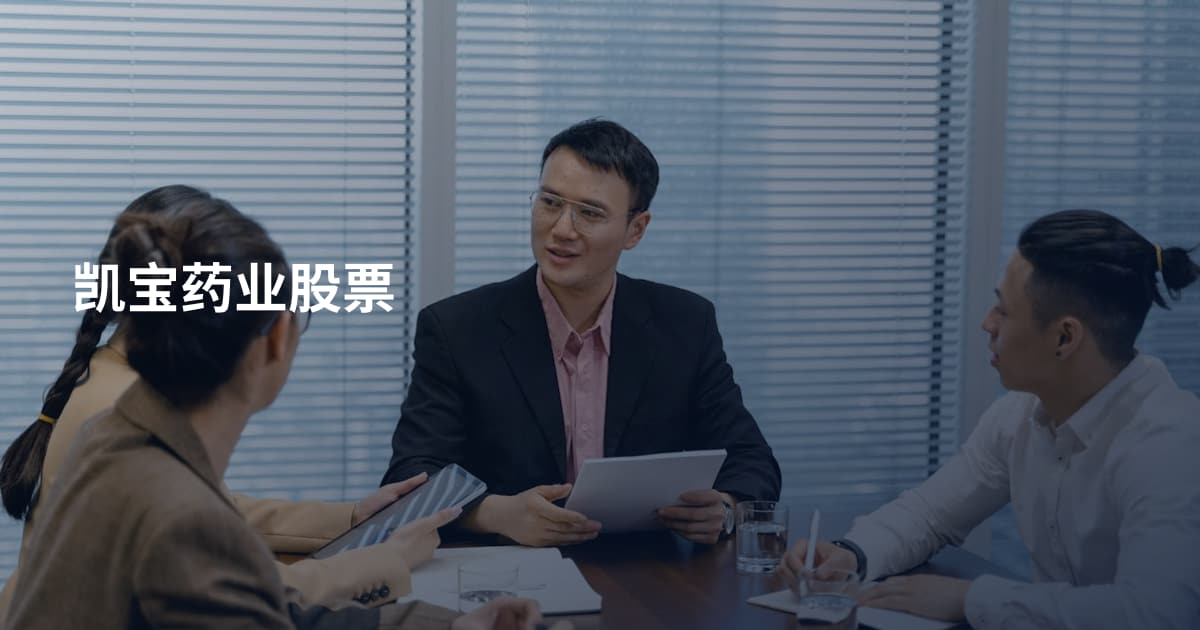 凯宝药业股票