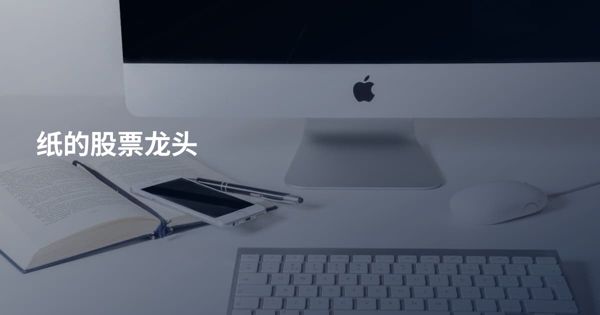 纸的股票龙头