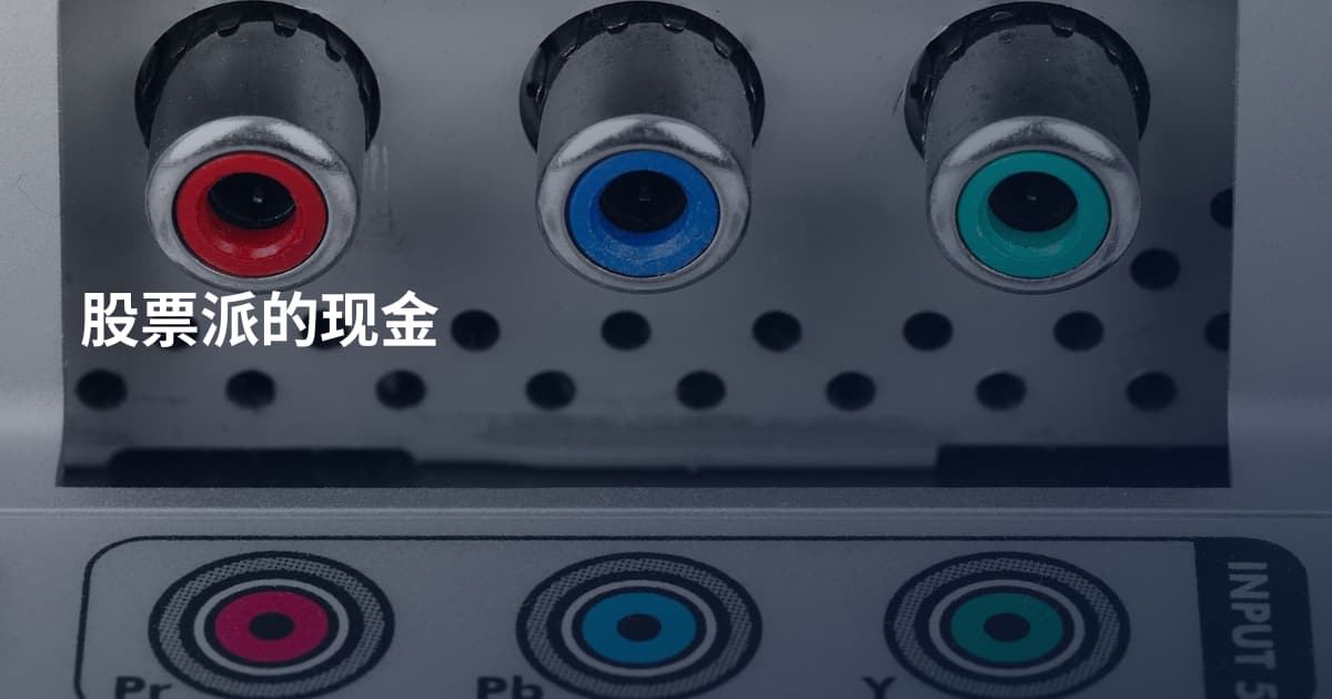 股票派的现金