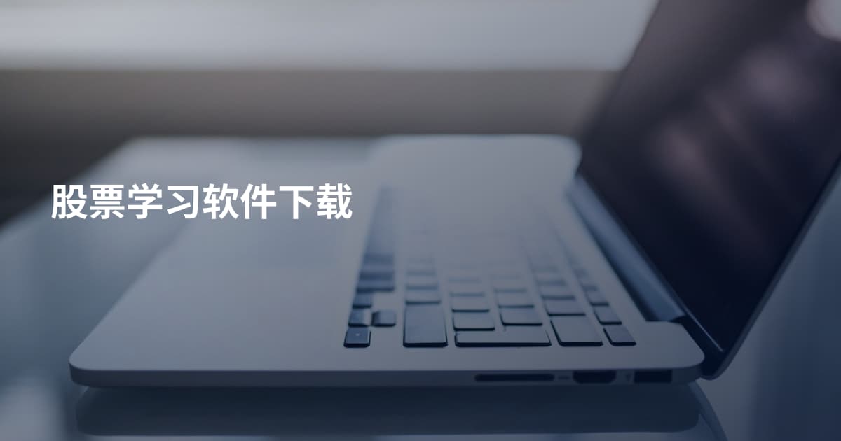 股票学习软件下载