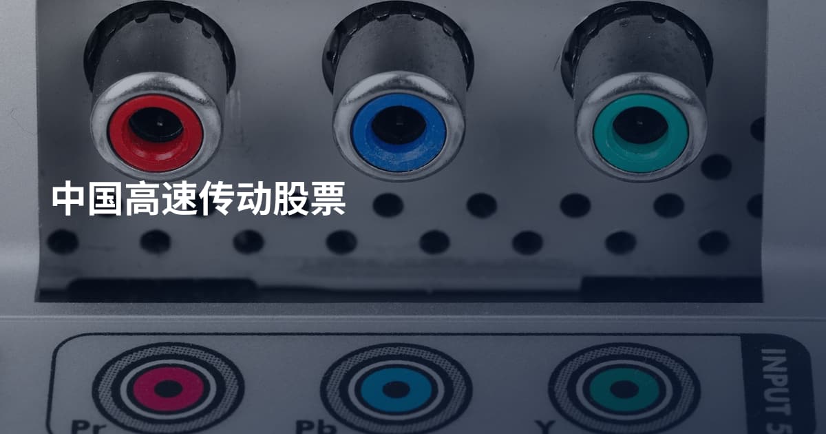 中国高速传动股票