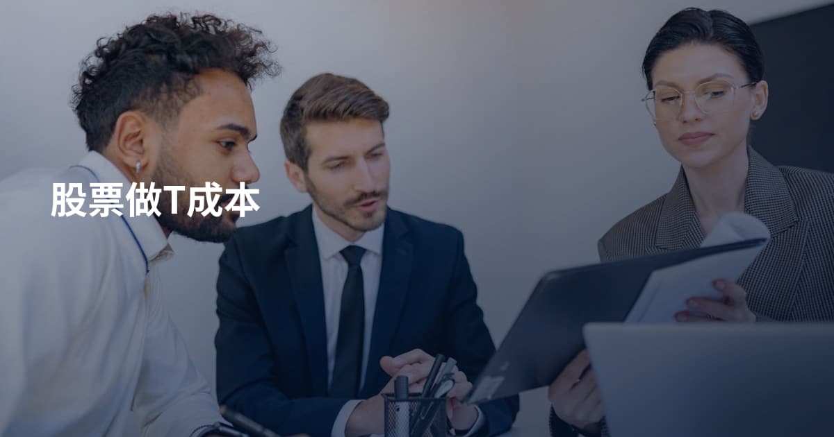股票做T成本