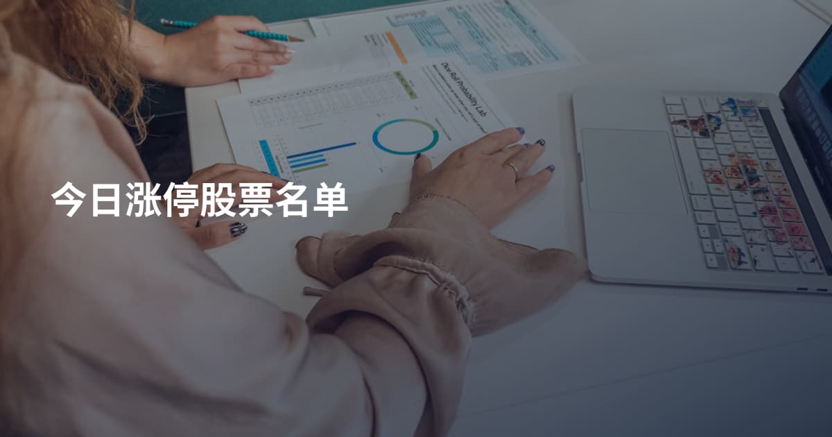 今日涨停股票名单