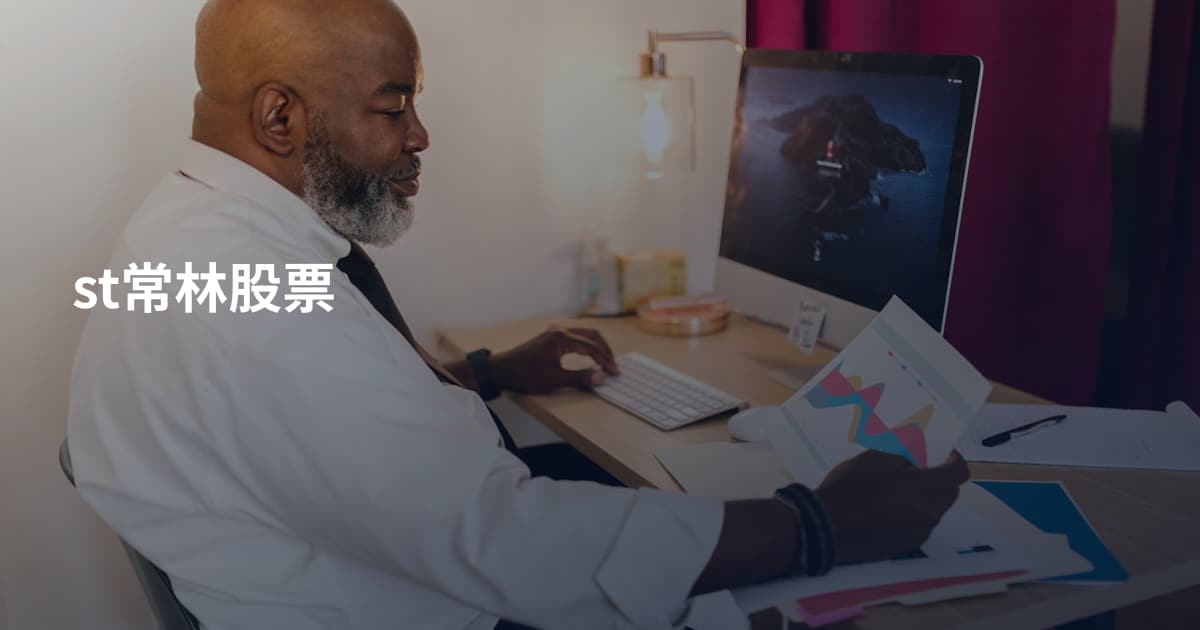 st常林股票