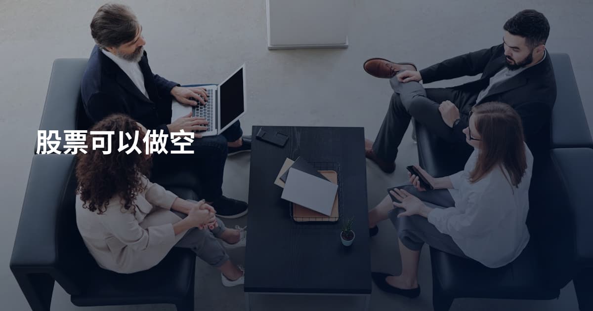 股票可以做空