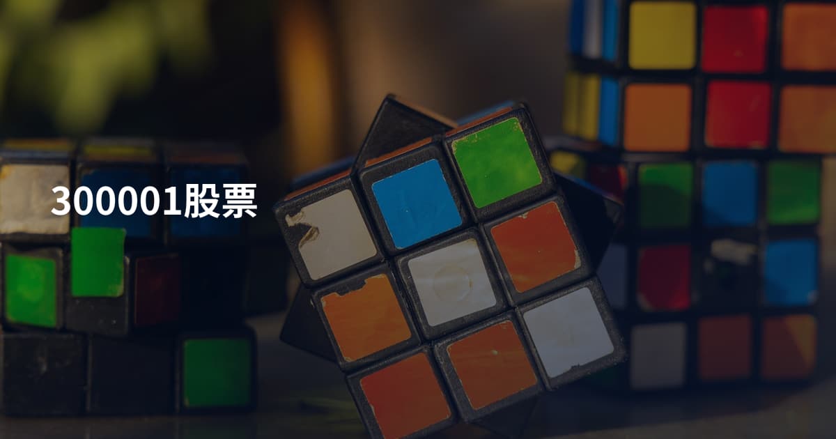 300001股票