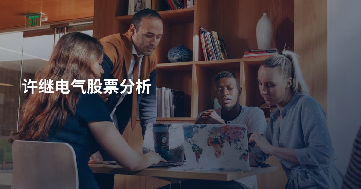 许继电气股票分析