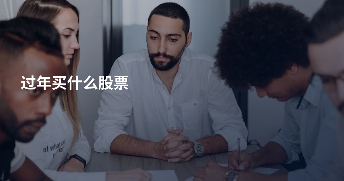 过年买什么股票