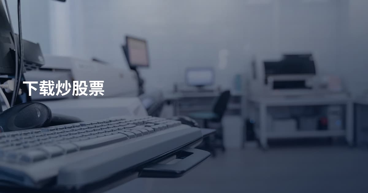 下载炒股票