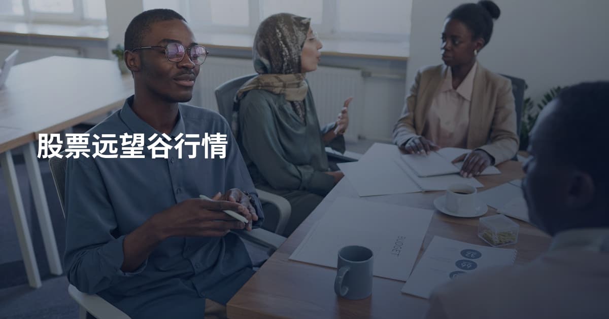 股票远望谷行情