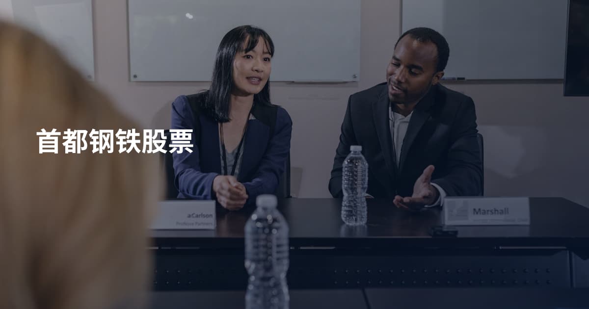 首都钢铁股票