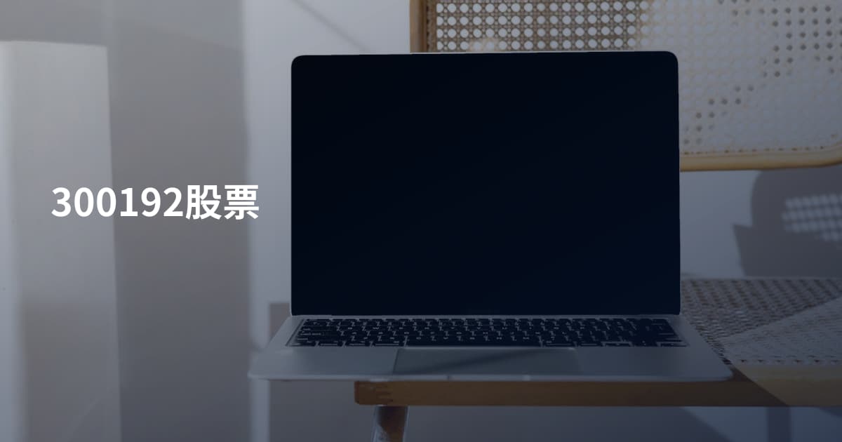 300192股票