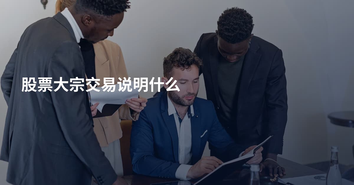 股票大宗交易说明什么