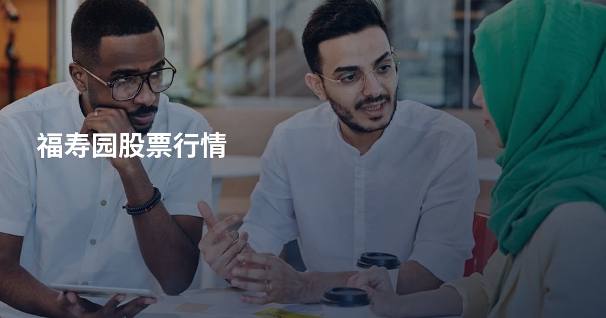 福寿园股票行情