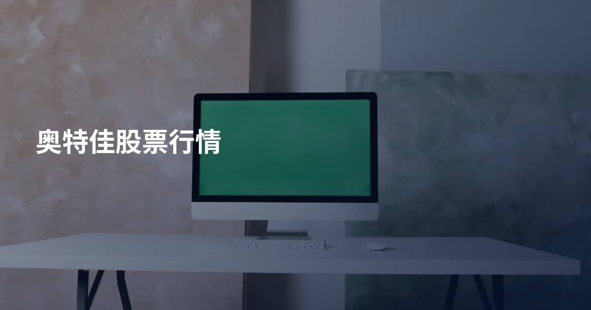 奥特佳股票行情