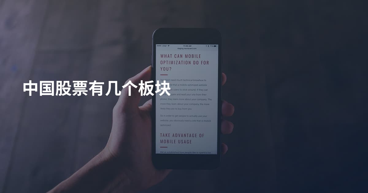 中国股票有几个板块
