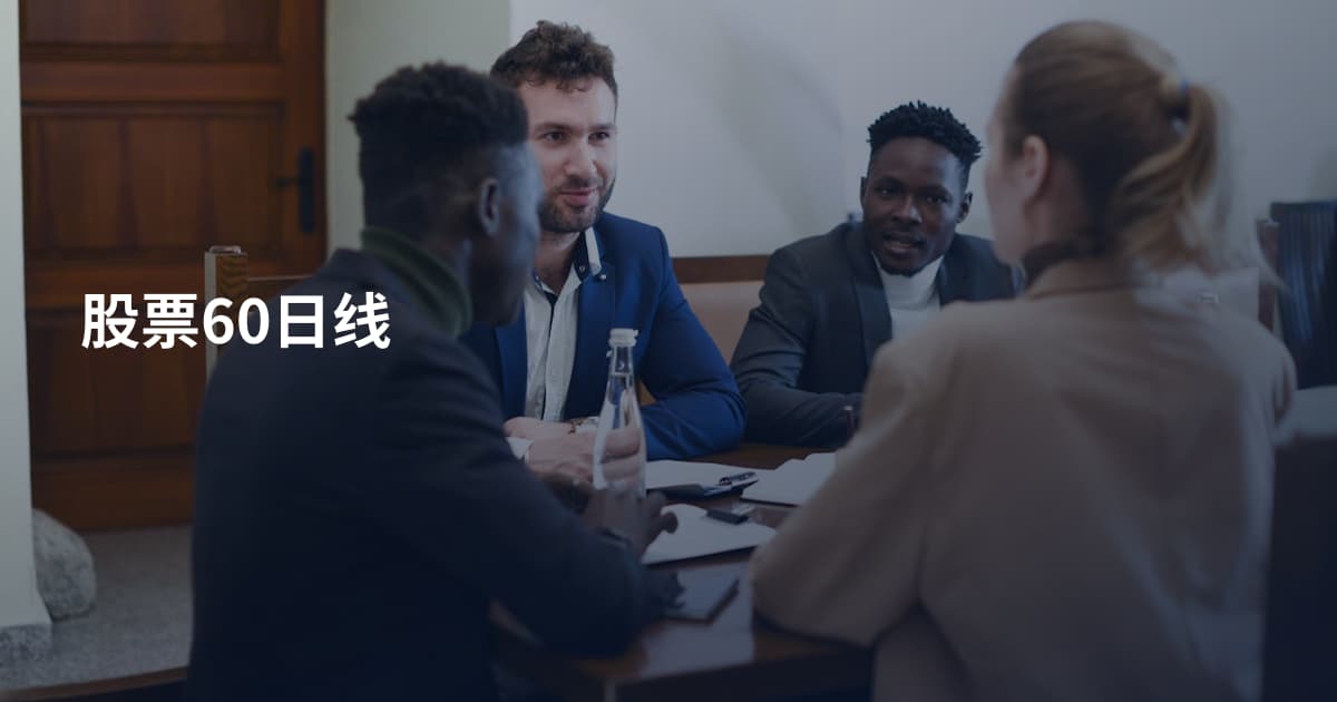 股票60日线