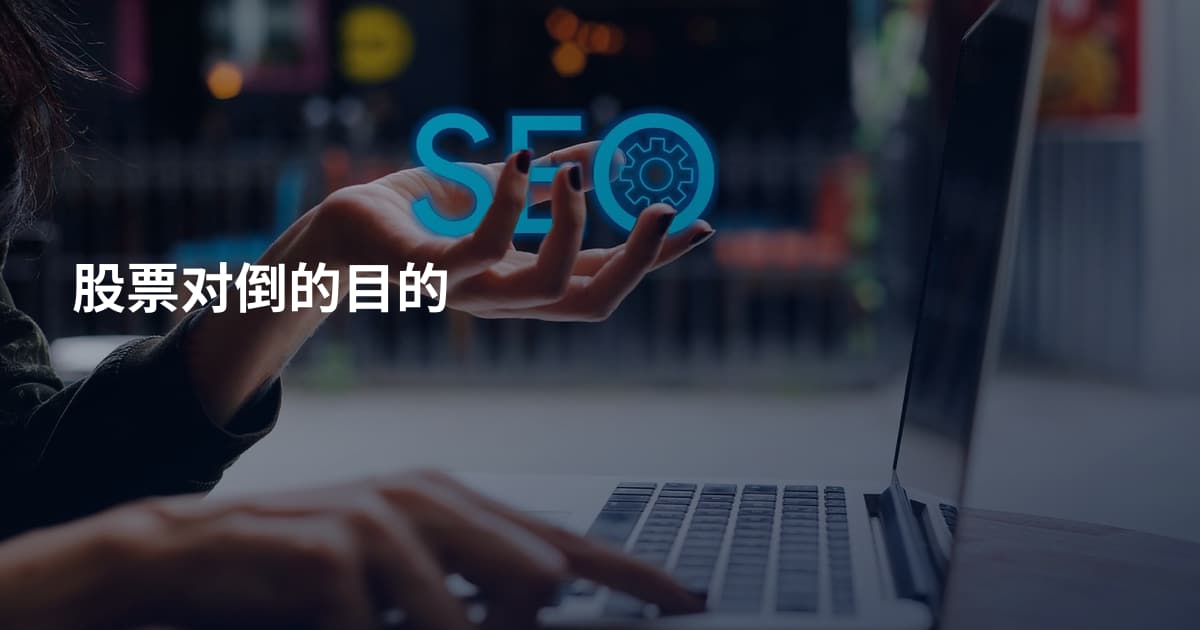 股票对倒的目的